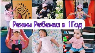 Как проходит день Эмилии//Режим ребенка в 1 год⏰