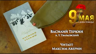 МАКСИМ АВЕРИН - Читает А. Т. Твардовского // Василий Теркин