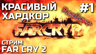 КРАСИВЫЙ ХАРДКОР #1, стрим FAR CRY 2 (мод Realism+)