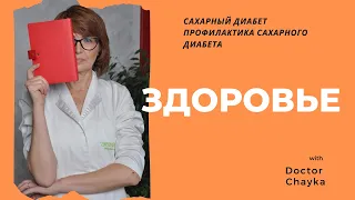 Сахарный диабет / Профилактика  / Чайка Николай