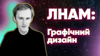 ЛНАМ: кафедра графічного дизайну. Плюси та мінуси навчання. Мій досвід.