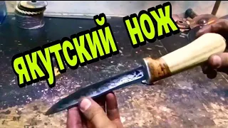 Якутский нож своими руками . нож якут ковка