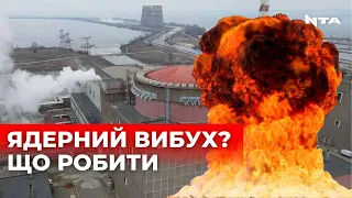 Як вижити у разі ядерного вибуху? Дивіться алгоритм дій