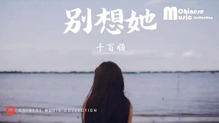 千百順 - 別想他 (歌词) ♫ Qian Bai Shun - Bie Xiang Ta (Lyrics)【HD】