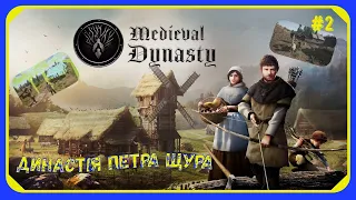 Medieval Dynasty - Перший будинок (#2) |Український контент|