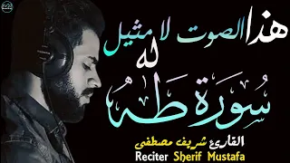 شريف مصطفى سورة طه (كاملة) | الصوت الذي لا مثيل له😴
