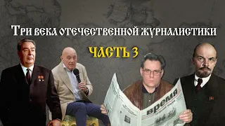 Три века отечественной журналистики за 27 минут: часть 3