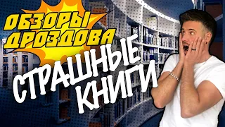 Страшные книги // Обзоры Дроздова