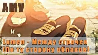 Lumen - Между строчек (По ту сторону облаков) (Amv)