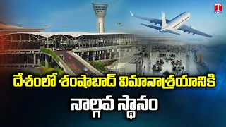 Shamshabad Airport is the fourth busiest airport in the country | TNews