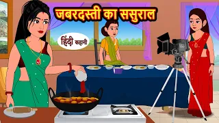 जबरदस्ती का ससुराल Jabdasti Ka Sasural | Khani | Moral Stories | Stories in Hindi | Bedtime Stories