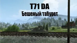 T71 DA - Бешеный табурет