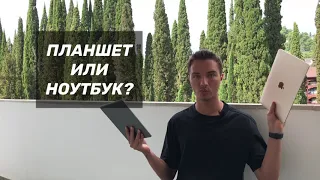 ПЛАНШЕТ VS НОУТБУК / ЧТО ЛУЧШЕ КУПИТЬ ДЛЯ УЧЕБЫ?