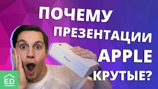 Как Apple делают такие крутые презентации? Разбор презентации iPhone 2018 | EnglishDom