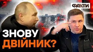 Подоляк РОЗНІС "візит" Путіна в МАРІУПОЛЬ