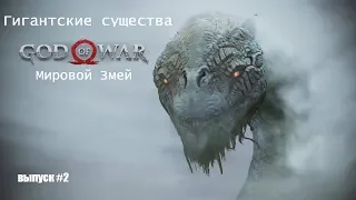 Ёрмунганд - Мировой Змей GOD OF WAR [Гигантские существа #2]