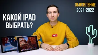 Какой iPad выбрать в 2021-2022 | iPad 9 | iPad Air 4 | iPad MINI 6