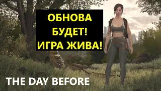 THE DAY BEFORE - ОБНОВА БУДЕТ, ИГРА НЕ УМЕРЛА!