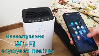 Налаштування Wi-Fi в осушувачі повітря Maxton MX-12 smart. Детальна інструкція