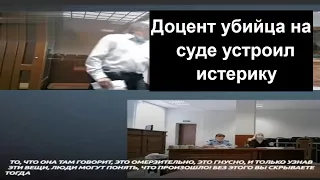 Доцент убийца Олег Соколов на суде устроил истерику