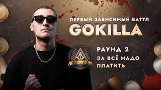 GOKILLA - ЗА ВСЁ НАДО ПЛАТИТЬ / ПЕРВЫЙ ЗАВИСИМЫЙ БАТТЛ / 2 ROUND