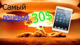 Самый дешевый планшет из китая за 30 $ на Android