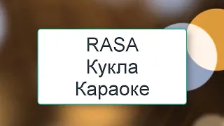 RASA  - Кукла Караоке (Минус ремикс) текст