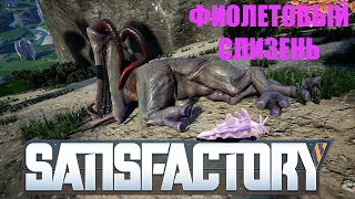 ОТКРЫЛ КАРТУ / НАШЁЛ ФИОЛЕТОВОГО СЛИЗНЯ -- SATISFACTORY #12