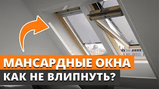 ОКНА, которые СТОЯТ КАК САМОЛЕТ / Нужны ли в доме мансардные окна?