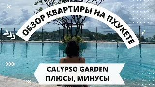 Честный отзыв о Calypso Garden. Квартира с видом на море на Раваях. И о Harmony на Пхукете