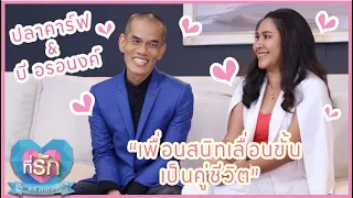 [Full EP]“เพื่อนสนิทเลื่อนขั้นเป็นคู่ชีวิต”ปลาคาร์ฟ เชิญยิ้ม - บี |ที่รัก เสือ สิงห์ กระทิง แซ่บ