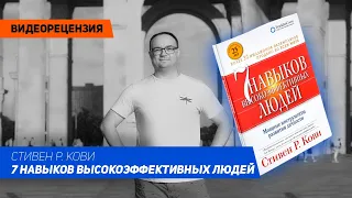 [Видеорецензия] Артем Черепанов: Стивен Р. Кови - Семь навыков высокоэффективных людей