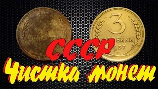 #Чистка монет СССР, чем лучше и как. Алюминиевая бронза!