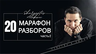 20 Марафон РАЗБОРОВ 26.11.2022 часть 2