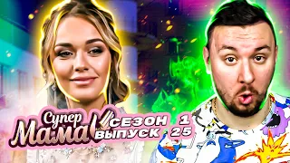 Супер Мама ► Встречает соперниц с устрицами и шампанским ► 25 выпуск / 1 сезон