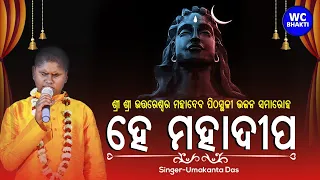 Hey Maha Dipa II Umakanta Das II Jagara song