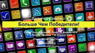 №2  "Больше Чем Победители" Вальтер Дж. Камминс.  Хлеб Жизни.