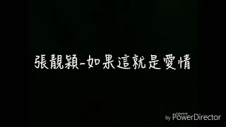 張靚穎-如果這就是愛情 歌詞