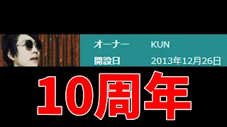 KUNがYouTube動画投稿を始めて来年で10周年になります - マインクラフト【KUN】