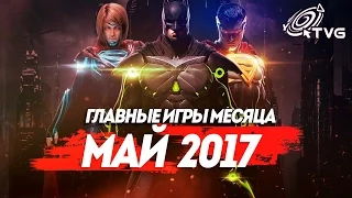 Самые Ожидаемые Игры 2017: МАЙ | ГЛАВНЫЕ ИГРЫ МЕСЯЦА [ПО ВЕРСИИ TVG]