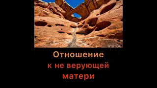 Отношение к не верующей матери. Любовь и уважение к матери. Почитание родителей в Исламе