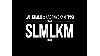 4.Jah Khalib x Каспийский Груз - SLMLKM prod  by Jah Khalib