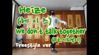 [S/R#42] 헤이즈(Heize) - We don't talk together(Feat. 기리보이) (Prod. SUGA) [프리스타일 댄스/ Freestyle dance]
