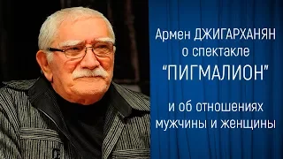 Пигмалион в театре Армена Джигарханяна