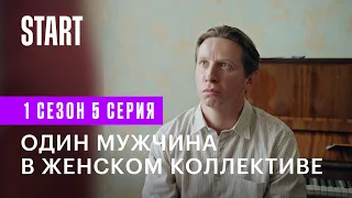 Большая секунда || 5 серия. Один мужчина в женском коллективе