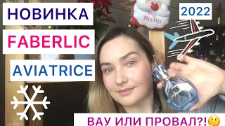 ✈️РАСПАКОВКА/ОБЗОР НОВОГО АРОМАТА FABERLIC 🔥AVIATRICE🔥НОВИНКА 2022 года✈️