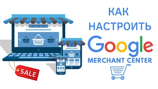Полная настройка Google Merchant Center для запуска Google Shopping и умных торговых кампаний