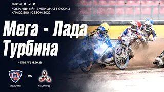 «Мега - Лада» - «Турбина» | Командный Чемпионат России - 2022 | спидвей