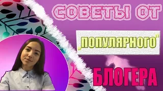 Как стать популярным???