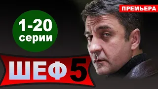 ШЕФ 5. 1-20 СЕРИЯ (Сериал, 2021) на НТВ. АНОНС, дата выхода